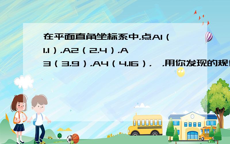 在平面直角坐标系中，点A1（1，1），A2（2，4），A3（3，9），A4（4，16），…，用你发现的规律确定点A9的坐