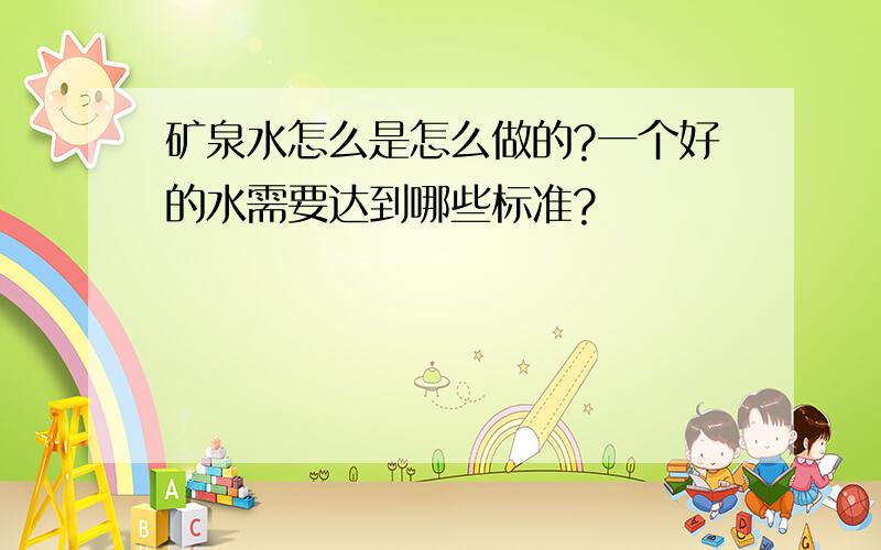 矿泉水怎么是怎么做的?一个好的水需要达到哪些标准?