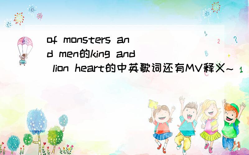 of monsters and men的king and lion heart的中英歌词还有MV释义~