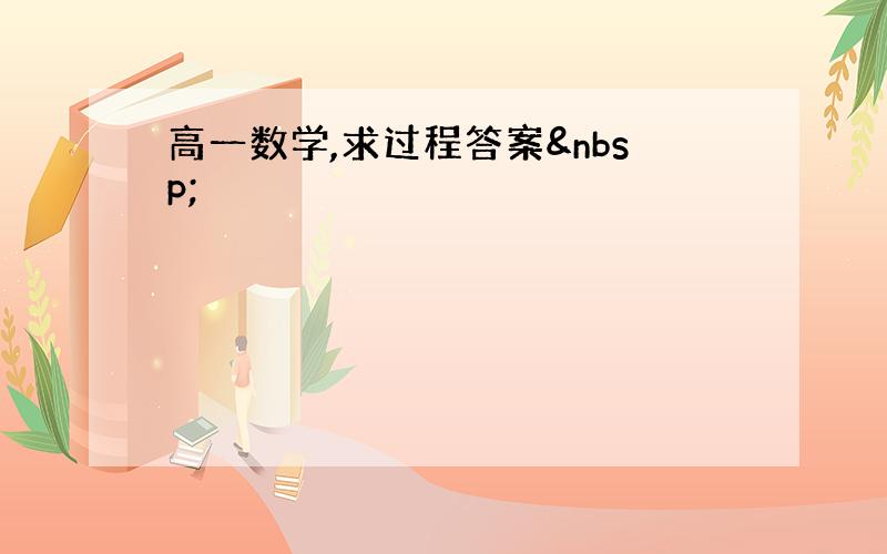 高一数学,求过程答案 