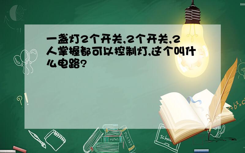 一盏灯2个开关,2个开关,2人掌握都可以控制灯,这个叫什么电路?