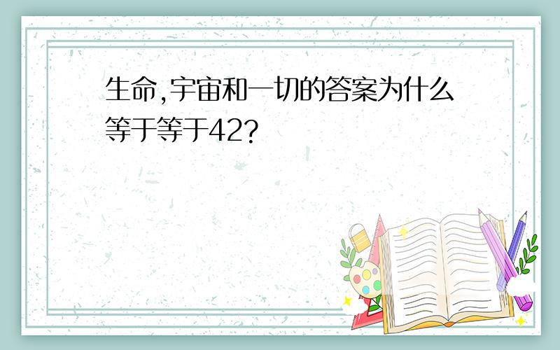 生命,宇宙和一切的答案为什么等于等于42?