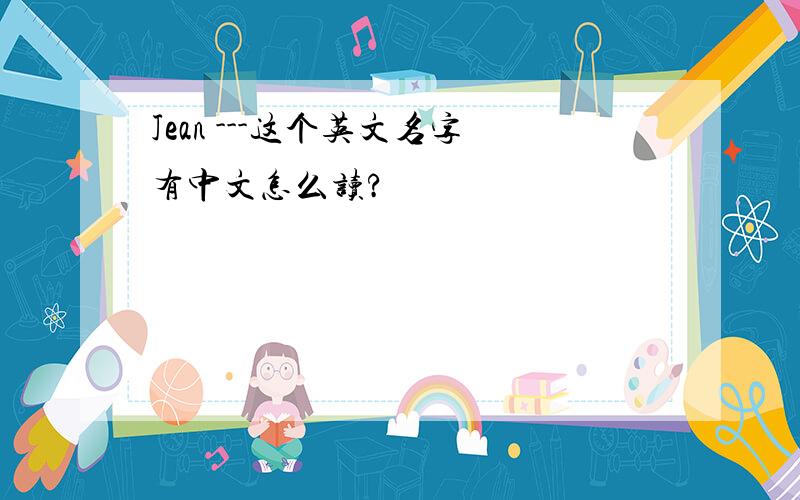 Jean ---这个英文名字有中文怎么读?