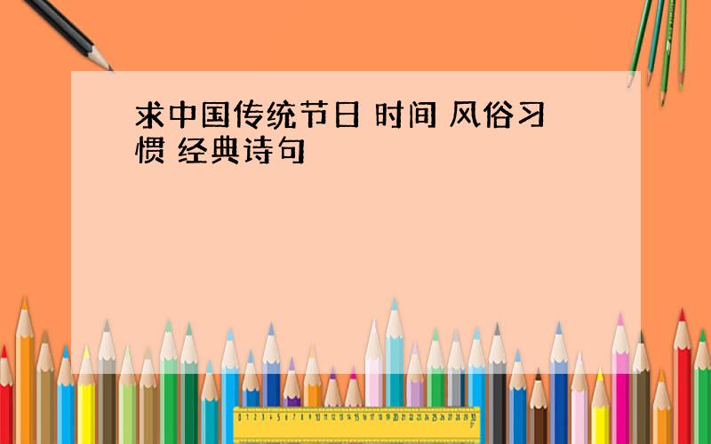 求中国传统节日 时间 风俗习惯 经典诗句