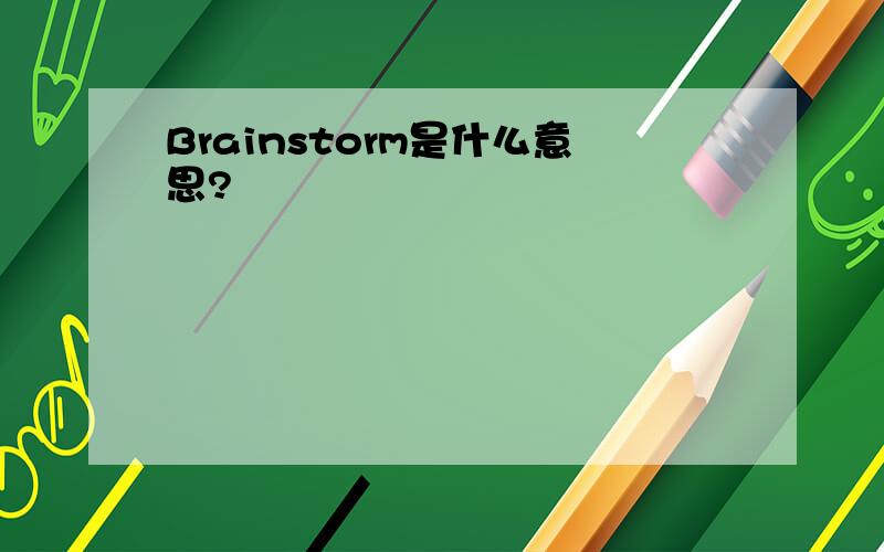 Brainstorm是什么意思?