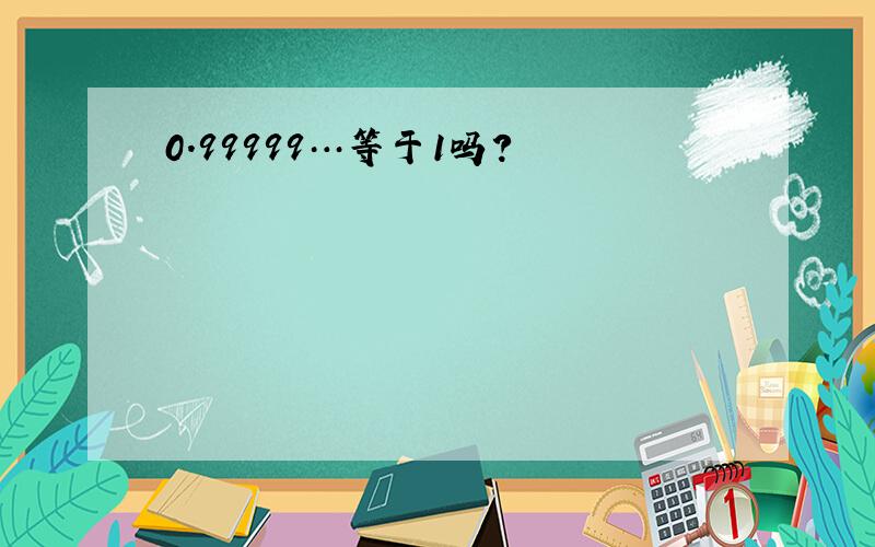 0.99999…等于1吗?