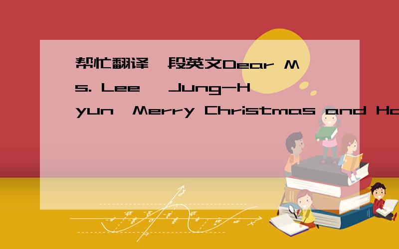 帮忙翻译一段英文Dear Ms. Lee, Jung-Hyun,Merry Christmas and Happy Ne