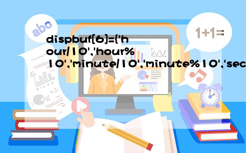 dispbuf[6]={'hour/10','hour%10','minute/10','minute%10','sec