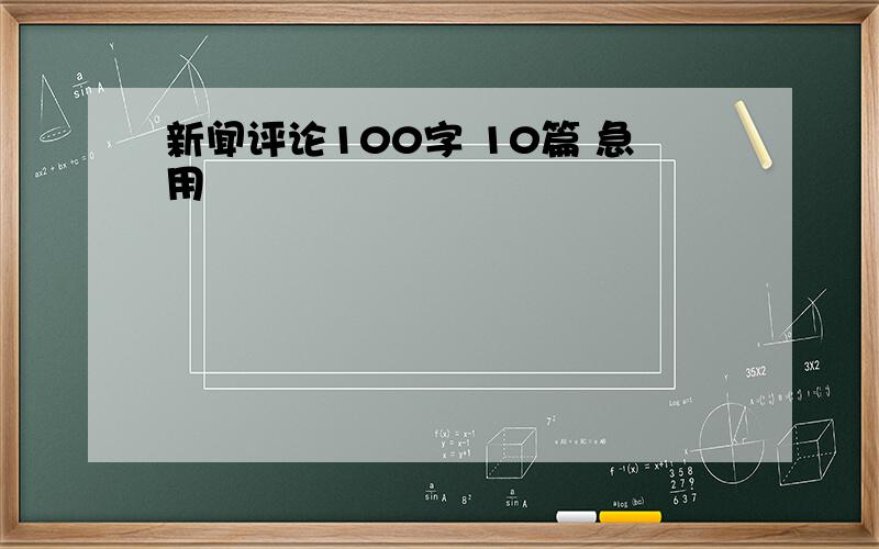 新闻评论100字 10篇 急用