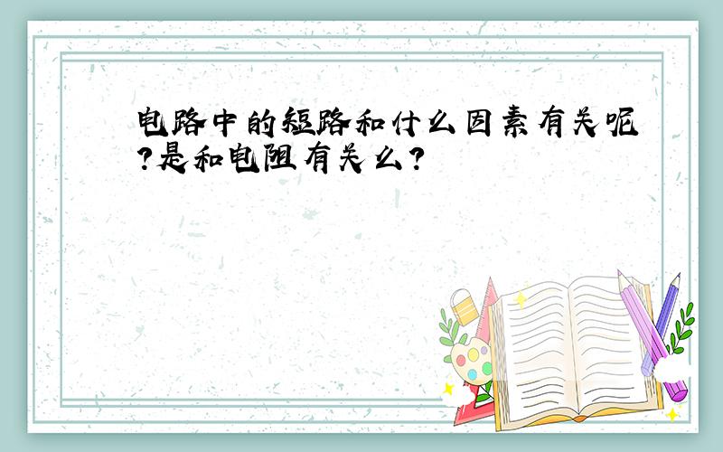 电路中的短路和什么因素有关呢?是和电阻有关么?