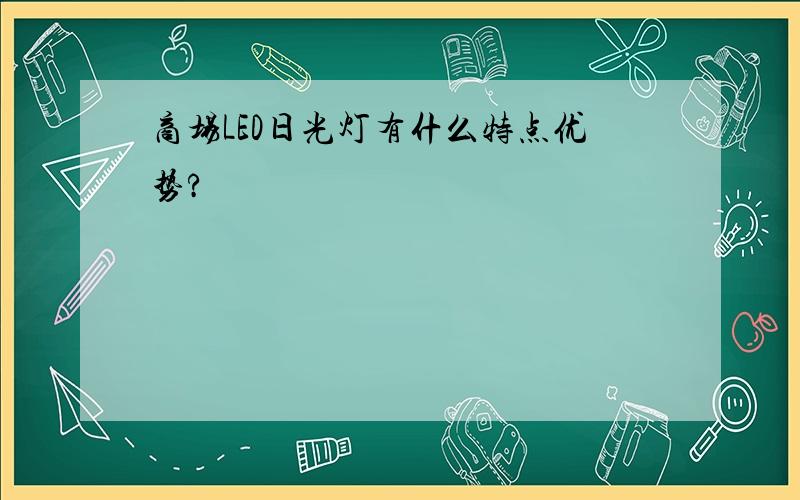 商场LED日光灯有什么特点优势?