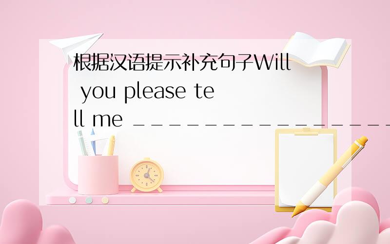 根据汉语提示补充句子Will you please tell me _______________ （离这里最近的一家医