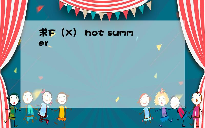 求F（X） hot summer