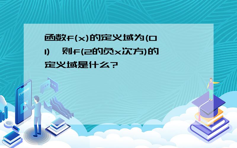 函数f(x)的定义域为(0,1),则f(2的负x次方)的定义域是什么?