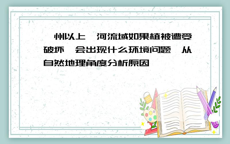 赣州以上赣河流域如果植被遭受破坏,会出现什么环境问题,从自然地理角度分析原因