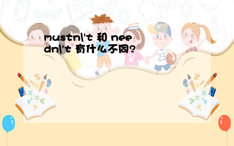 mustn\'t 和 needn\'t 有什么不同?