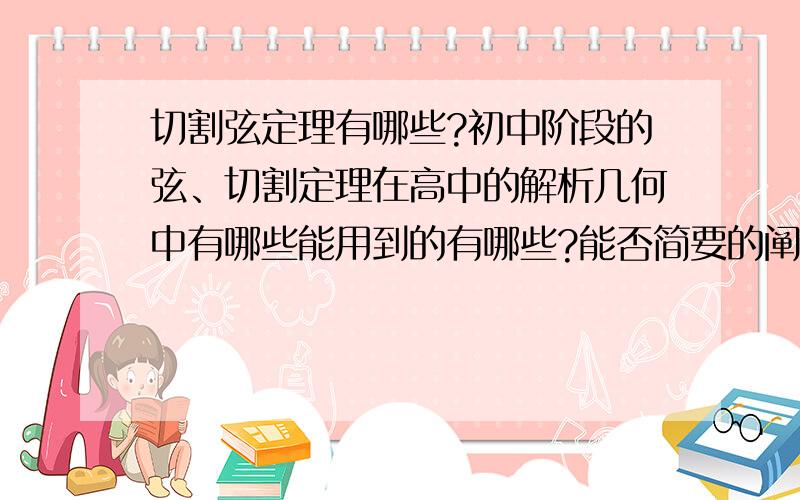 切割弦定理有哪些?初中阶段的弦、切割定理在高中的解析几何中有哪些能用到的有哪些?能否简要的阐述一下.感激不尽!