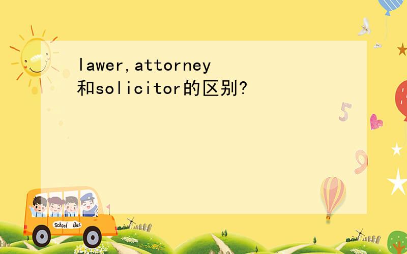 lawer,attorney和solicitor的区别?