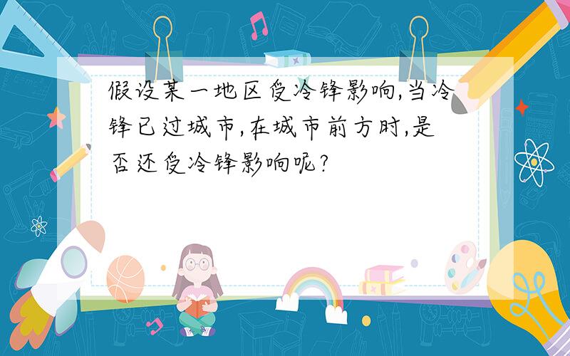 假设某一地区受冷锋影响,当冷锋已过城市,在城市前方时,是否还受冷锋影响呢?