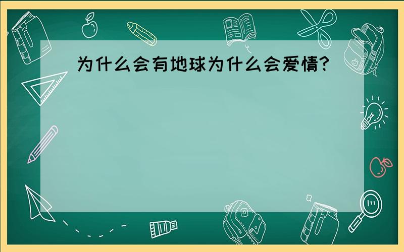 为什么会有地球为什么会爱情?