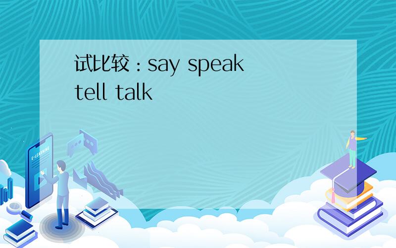 试比较：say speak tell talk