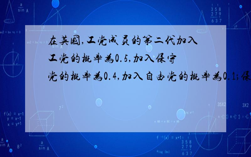 在英国,工党成员的第二代加入工党的概率为0.5,加入保守党的概率为0.4,加入自由党的概率为0.1；保守党成员的第二代加