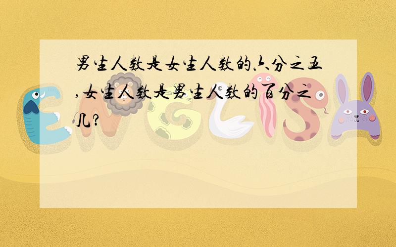 男生人数是女生人数的六分之五,女生人数是男生人数的百分之几?