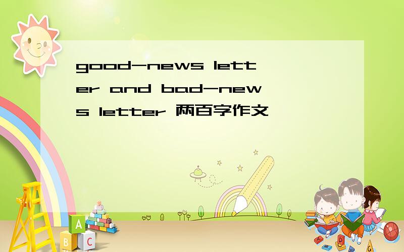 good-news letter and bad-news letter 两百字作文