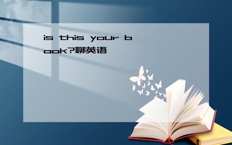 is this your book?聊英语