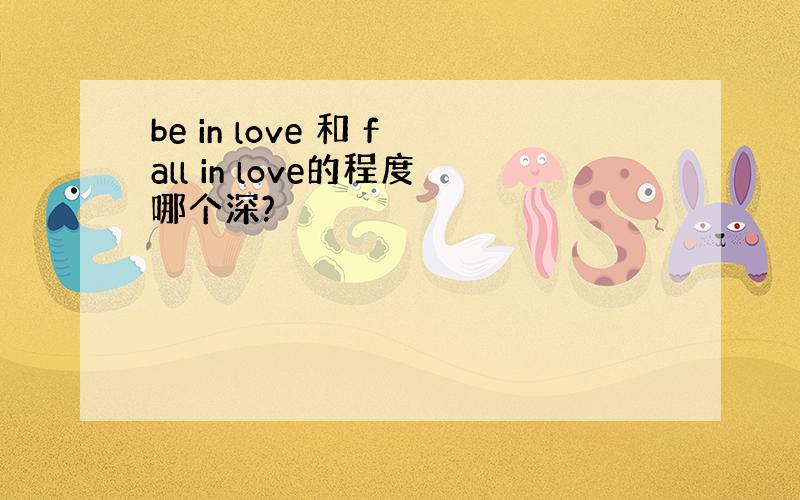 be in love 和 fall in love的程度哪个深?