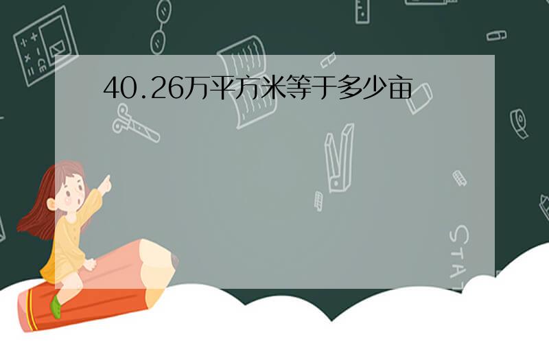 40.26万平方米等于多少亩