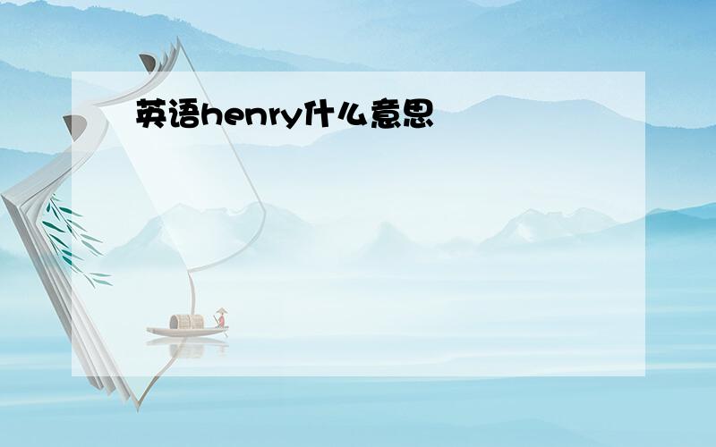 英语henry什么意思