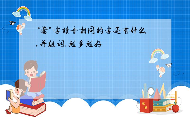 “莺”字读音相同的字还有什么,并组词.越多越好