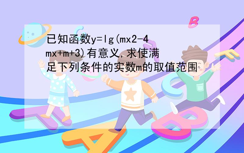 已知函数y=lg(mx2-4mx+m+3)有意义,求使满足下列条件的实数m的取值范围