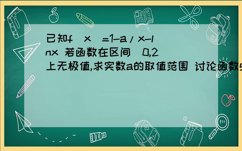 已知f(x)=1-a/x-lnx 若函数在区间（0,2）上无极值,求实数a的取值范围 讨论函数g（x）-2x的单调性