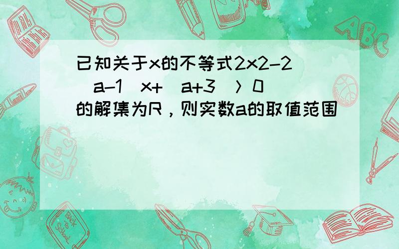 已知关于x的不等式2x2-2（a-1）x+（a+3）＞0的解集为R，则实数a的取值范围______．