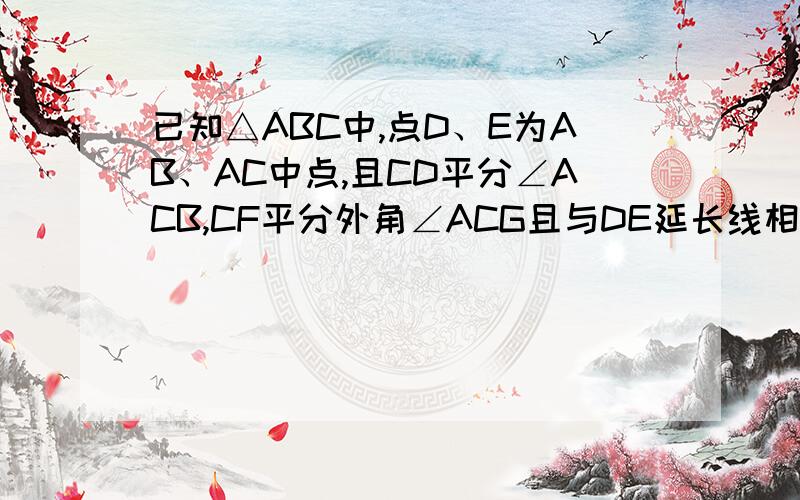 已知△ABC中,点D、E为AB、AC中点,且CD平分∠ACB,CF平分外角∠ACG且与DE延长线相交于点F,连接AF