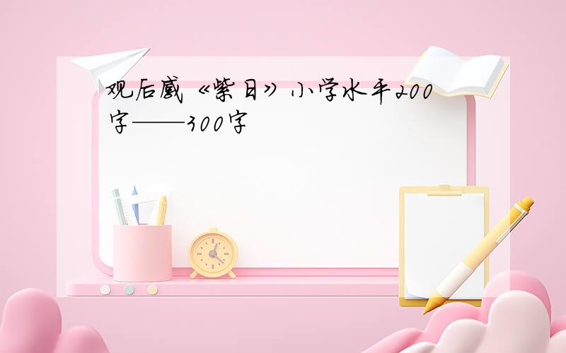 观后感《紫日》小学水平200字——300字