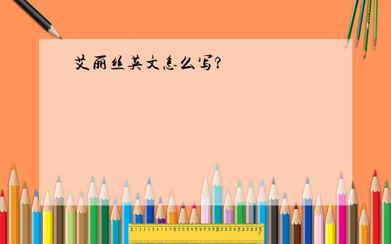 艾丽丝英文怎么写?