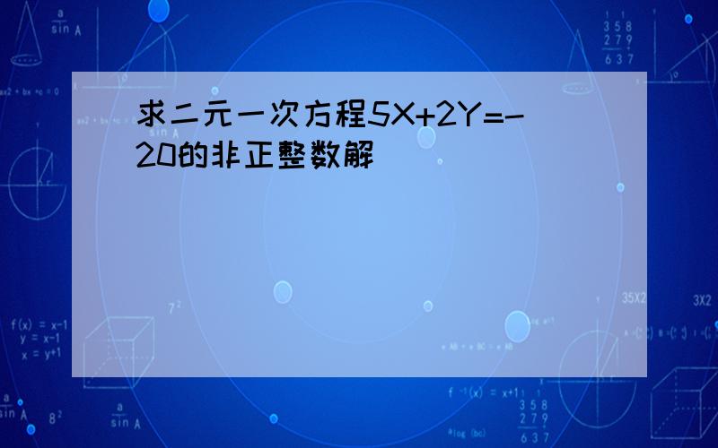 求二元一次方程5X+2Y=-20的非正整数解