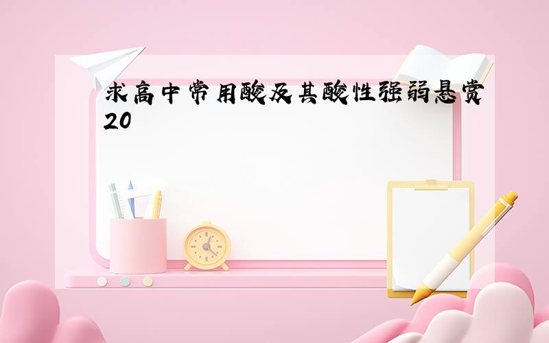 求高中常用酸及其酸性强弱悬赏20