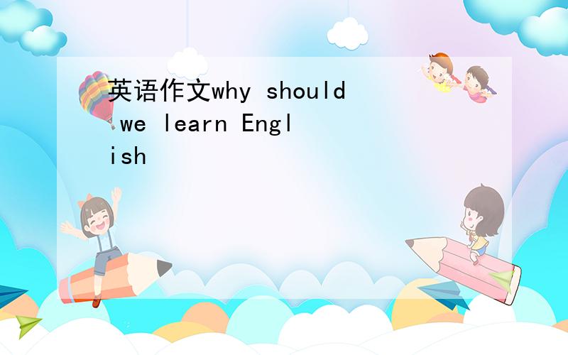 英语作文why should we learn English