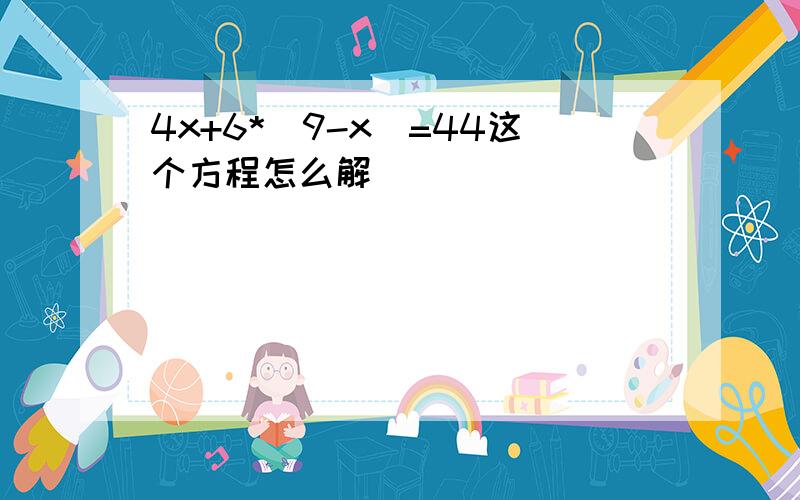 4x+6*(9-x)=44这个方程怎么解