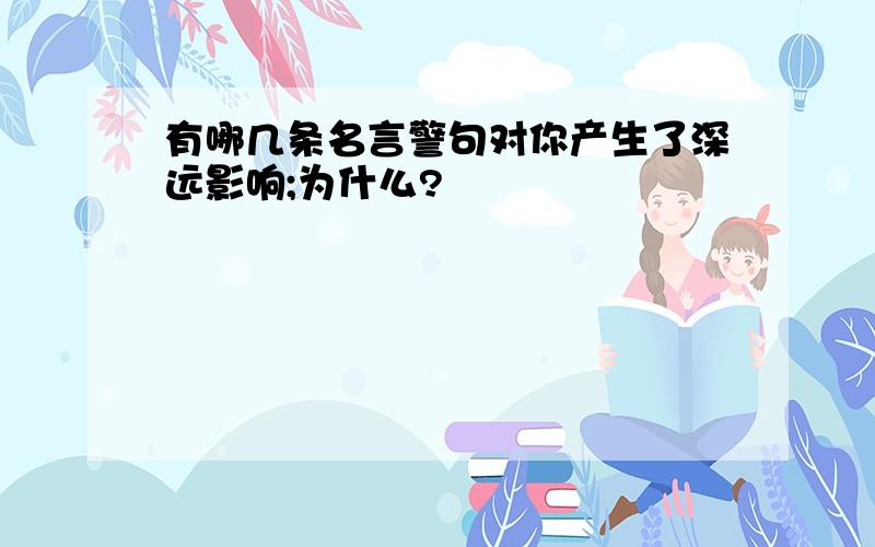 有哪几条名言警句对你产生了深远影响;为什么?