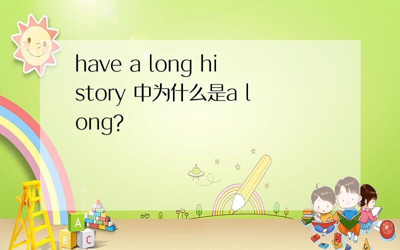 have a long history 中为什么是a long?