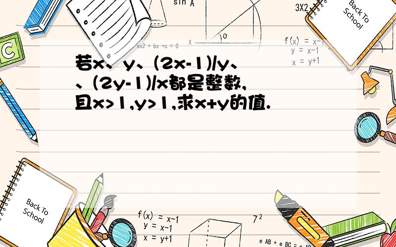 若x、y、(2x-1)/y、、(2y-1)/x都是整数,且x>1,y>1,求x+y的值.