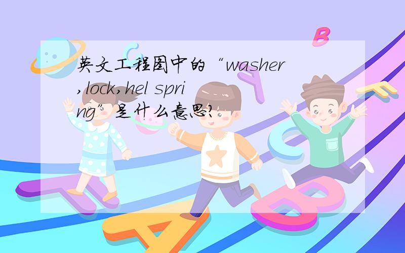 英文工程图中的“washer,lock,hel spring”是什么意思?