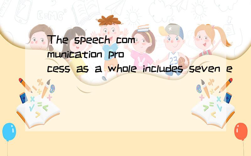 The speech communication process as a whole includes seven e