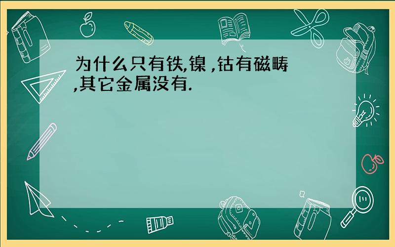 为什么只有铁,镍 ,钴有磁畴,其它金属没有.