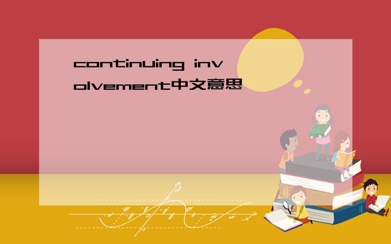 continuing involvement中文意思